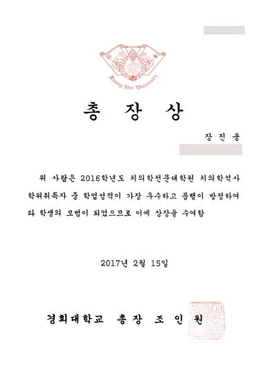 장진웅 경희대학교 총장상