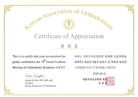 장진웅 제39회 전공의학술대회 발표 감사장