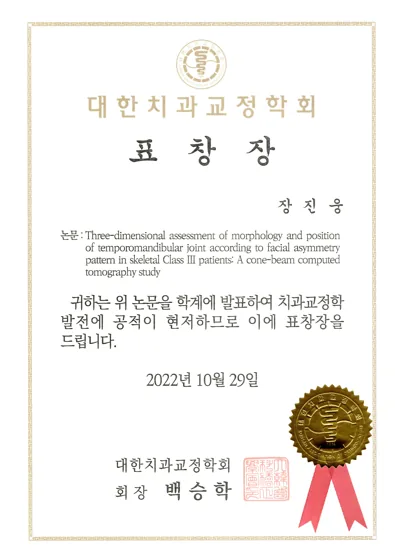 장진웅 치과교정학 연구 논문 표창장