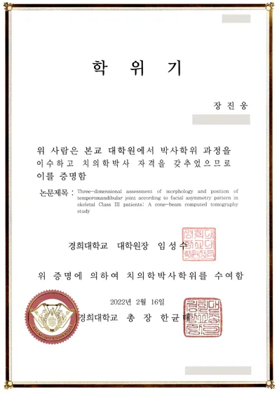 장진웅 치의학박사 학위기