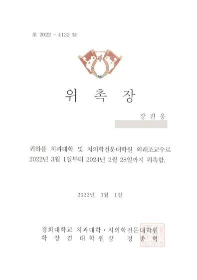 장진웅 경희대학교 외래조교수 위촉장