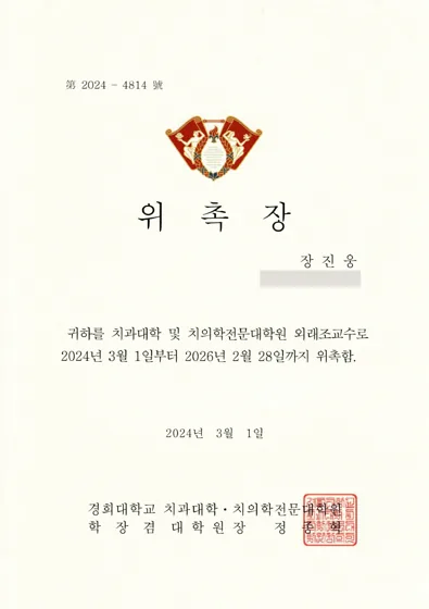 장진웅 경희대학교 외래조교수 위촉장
