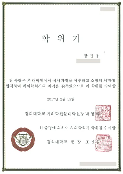 장진웅 치의학석사 학위기