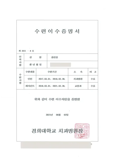 장진웅 인턴·교정과 레지던트 수련이수증명서