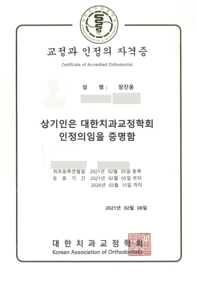 장진웅 교정과 인정의 자격증 · 최초 등록