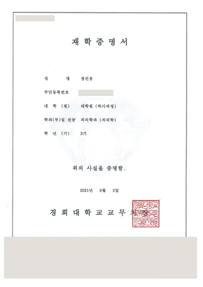 장진웅 박사과정 재학증명서