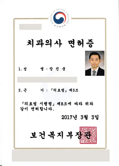 장진웅 치과의사 면허증