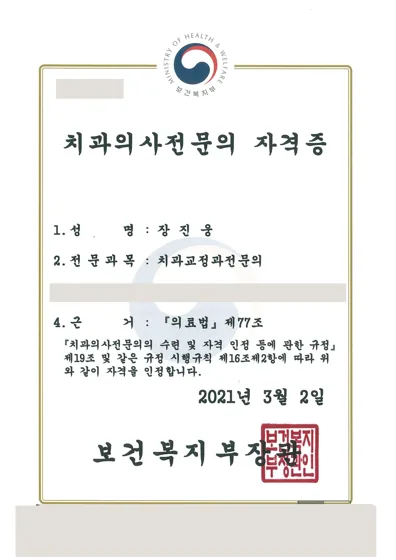 장진웅 치과교정과 전문의 자격증