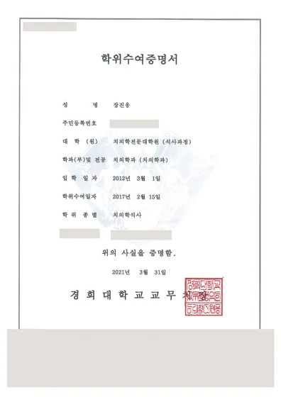 장진웅 치의학석사 학위수여증명서