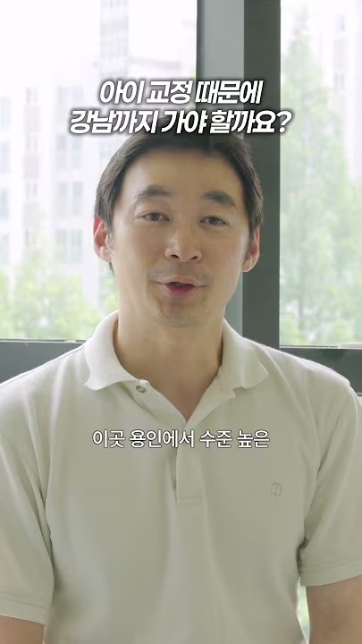 아이 교정 때문에 강남까지 가야 할까요?