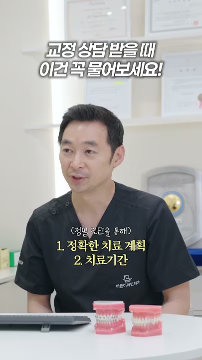 교정 상담 받을 때 이건 꼭 물어보세요 #동백동치과